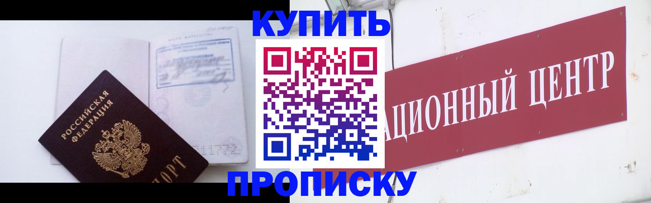 прописка в Заринске